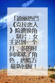 迪丽热巴《克拉恋人》险遭换角，制片：女主迟到一个月，多的时间成就了角色，唐嫣方最新回应！